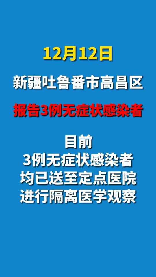 新疆吐鲁番疫情最新通知公告